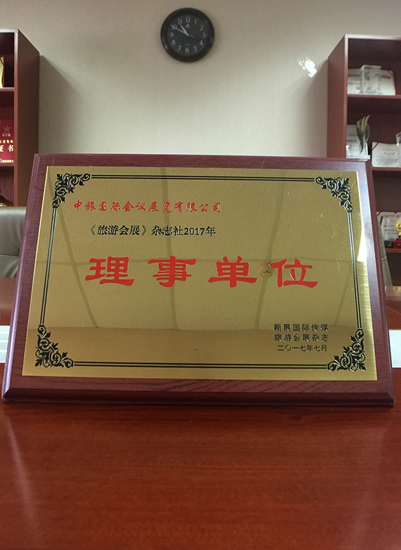 旅游會展理事單位證
