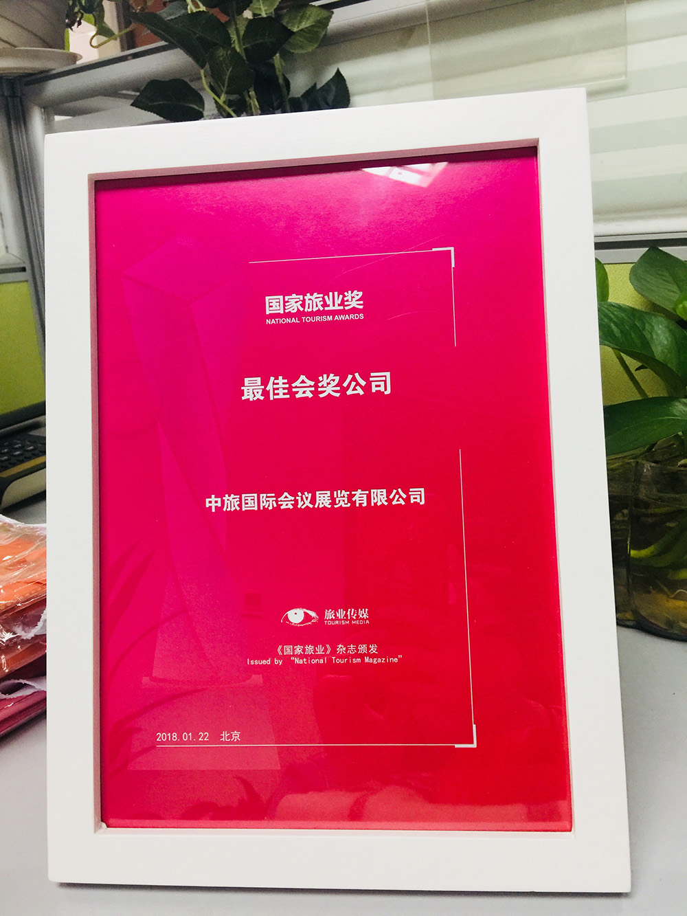 2018年國家旅業獎——最佳會獎公司