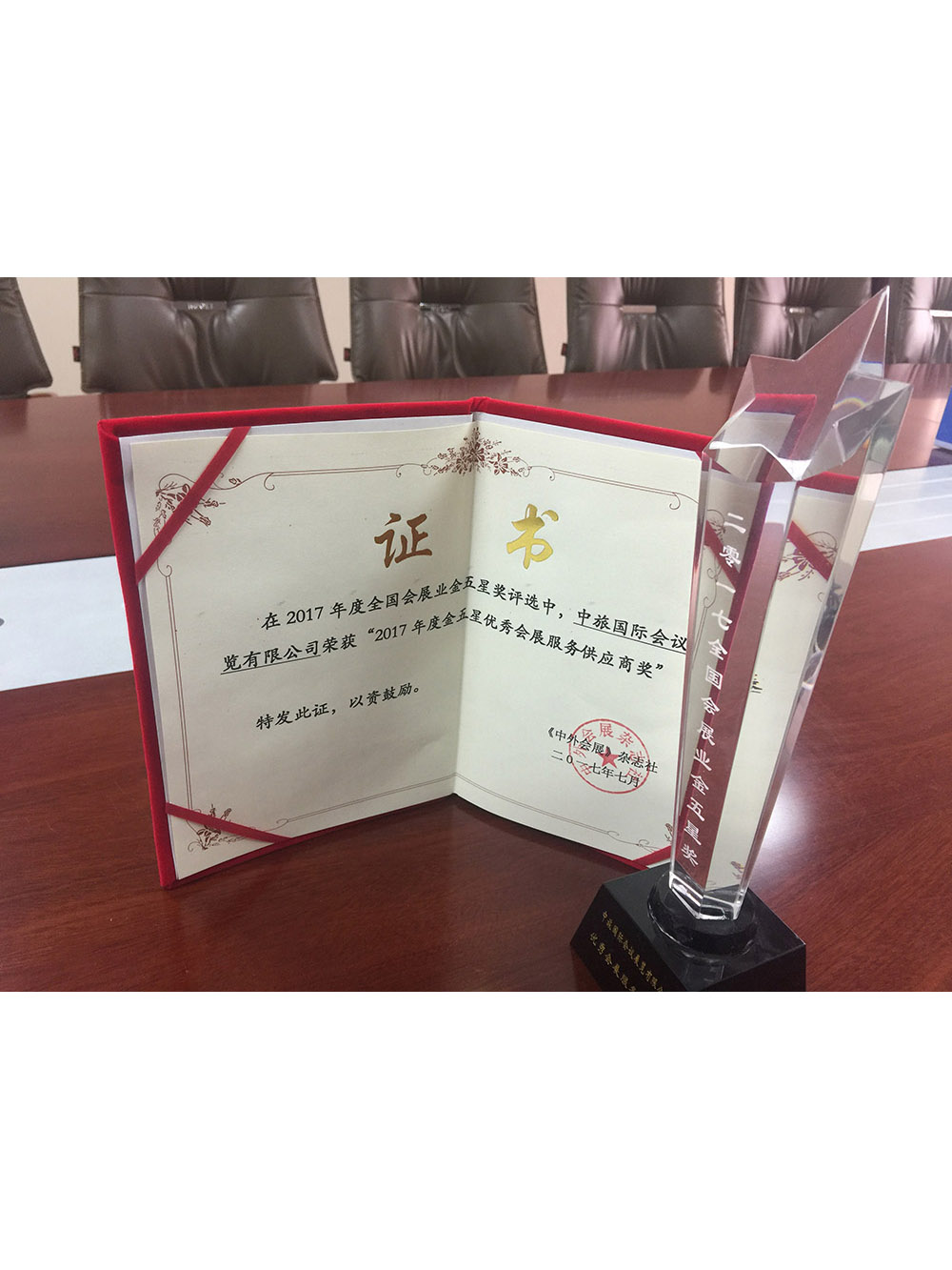 2017全國會展業金五星獎優秀會展服務供應商獎