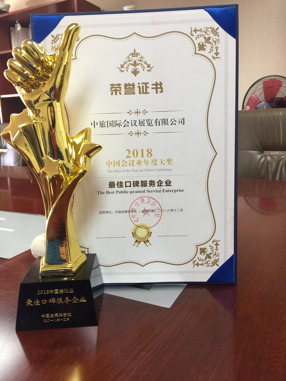2018中國會議雜志社中國會議業年度大獎最佳口碑服務企業