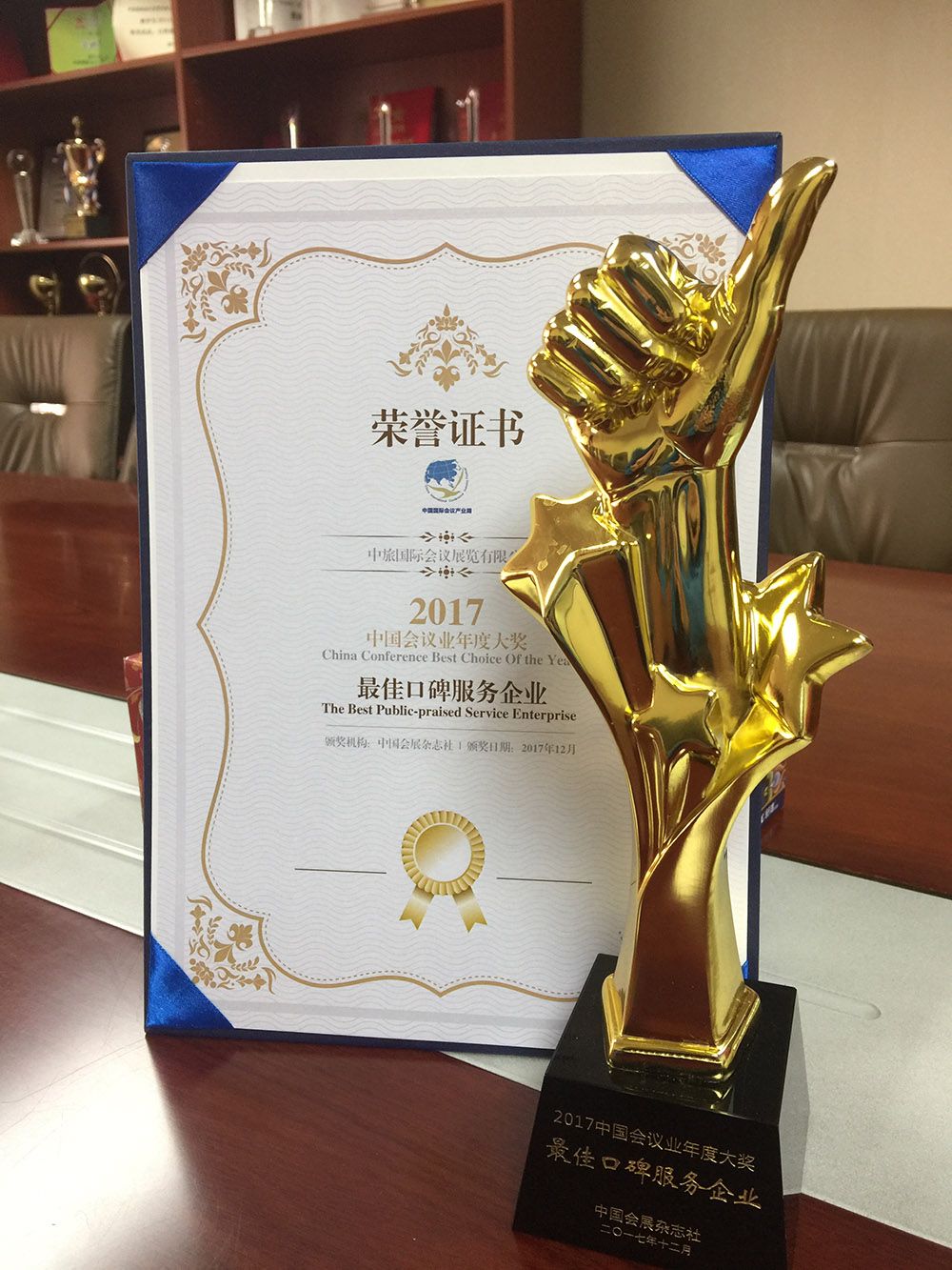 2017中國會展雜志社中國會議業年度大獎最佳口碑服務企業