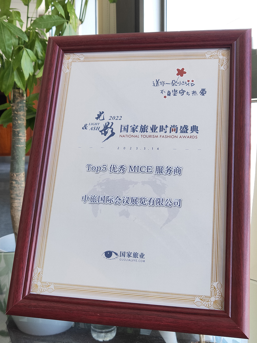 2022年 國(guó)家旅業(yè)時(shí)尚盛典“TOP5優(yōu)秀MICE服務(wù)商”